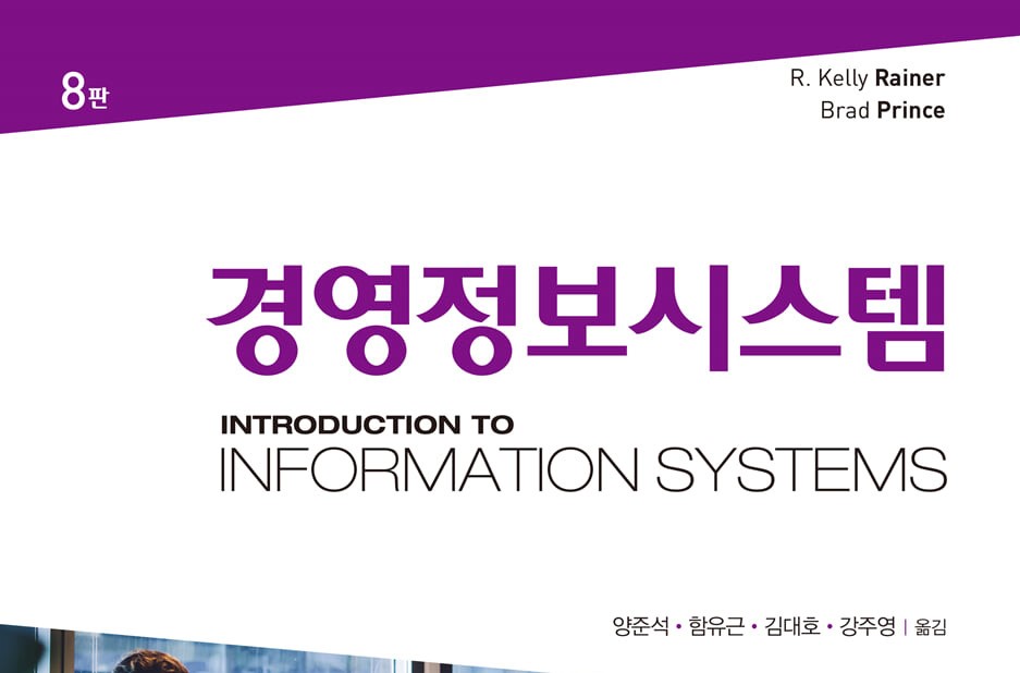 e-비즈니스학과 강주영 교수, <경영정보시스템> 저역서 공저 출간
