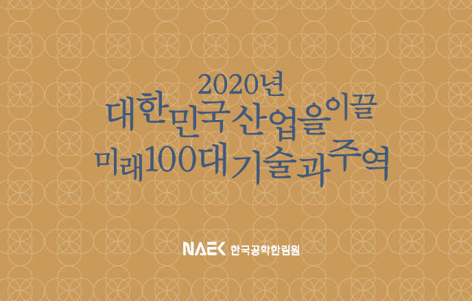 김용성·서형탁·송봉섭 교수, 한국공학한림원 ‘미래 100대 기술과 주역’ 선정