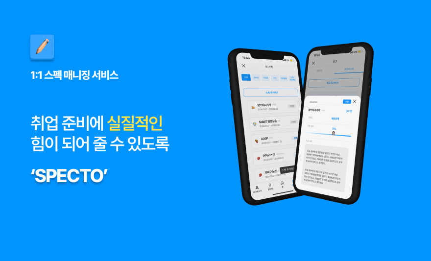 1:1 스펙 매니징 서비스, 스펙토