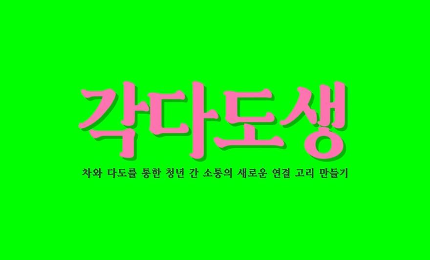 각다도생 중간교류회