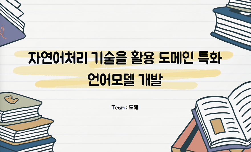 자연어 처리 기술 활용 도메인 특화 언어모델 개발