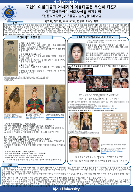 조선의 아름다움과 21세기의 아름다움은 무엇이 다른가 -외모지상주의의 현대사회를 비판하며