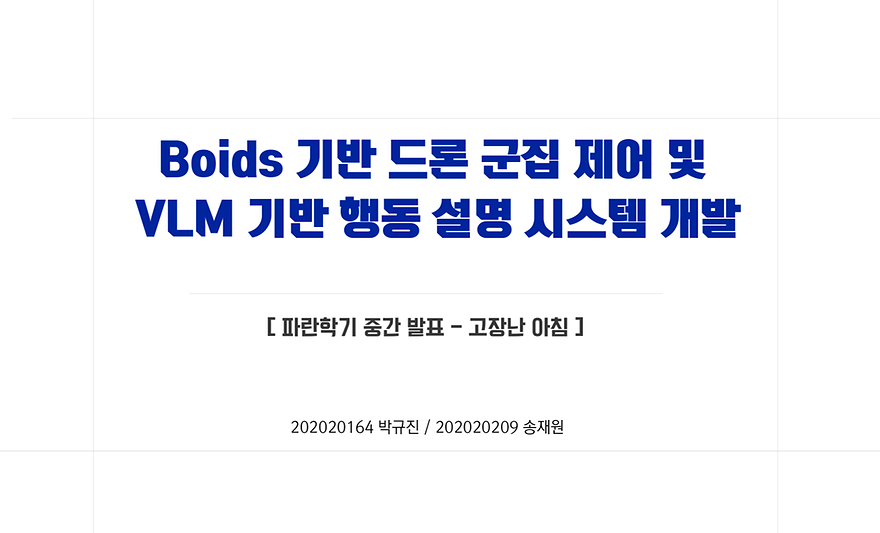 Boids 기반 드론 군집 제어 및  VLM 기반 행동 설명 시스템 개발