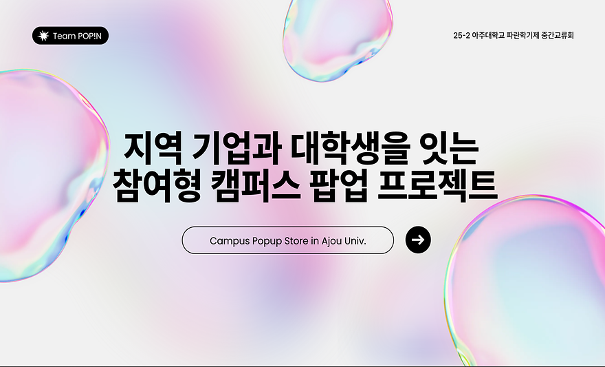 파란학기제 POP!N팀 중간교류회