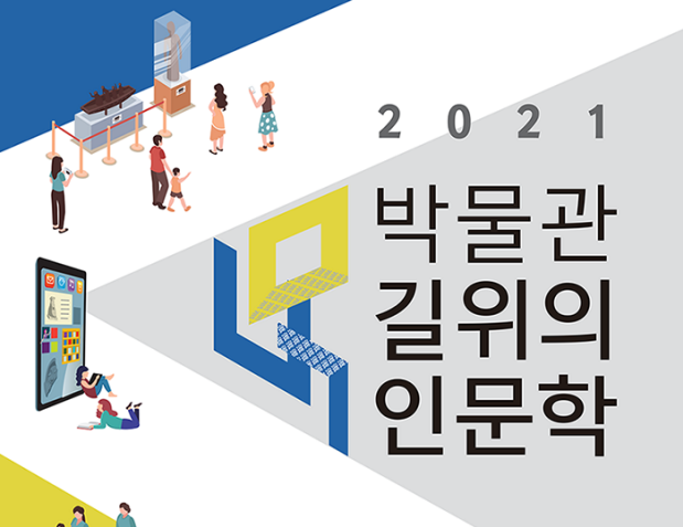 2021 박물관, 길 위의 인문학 포스터